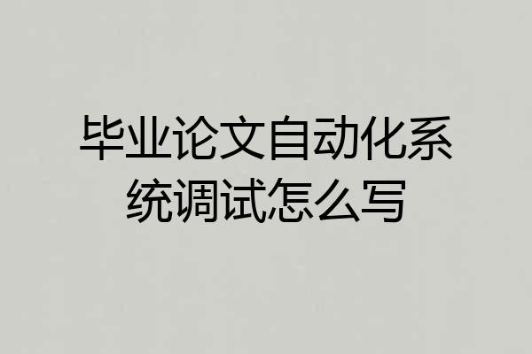 毕业论文自动化系统调试怎么写