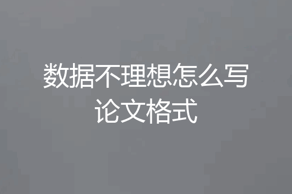 数据不理想怎么写论文格式