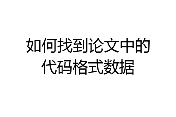如何找到论文中的代码格式数据