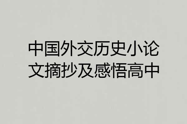 中国外交历史小论文摘抄及感悟高中