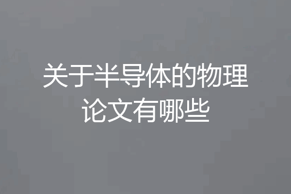 关于半导体的物理论文有哪些