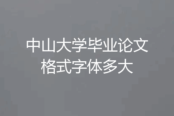中山大学毕业论文格式字体多大