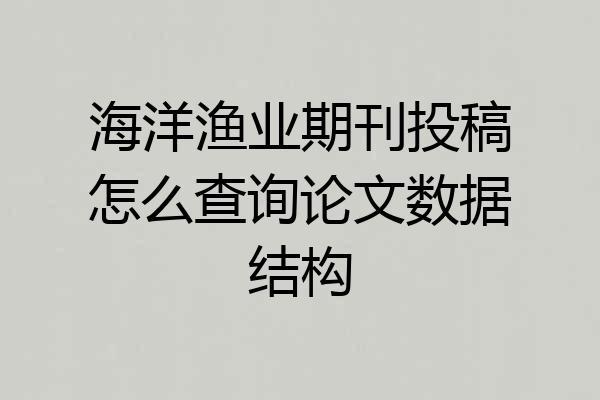 海洋渔业期刊投稿怎么查询论文数据结构