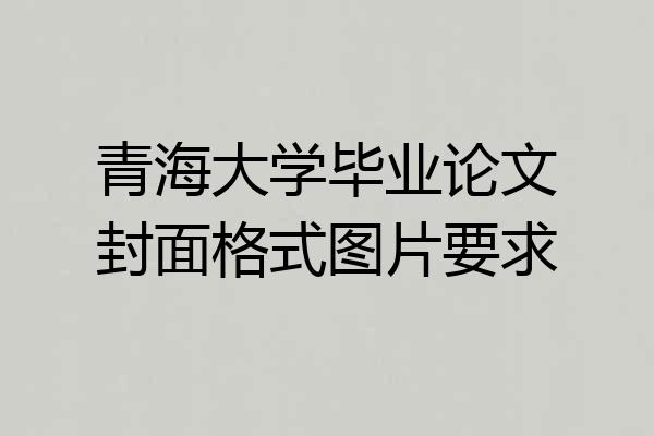 青海大学毕业论文封面格式图片要求