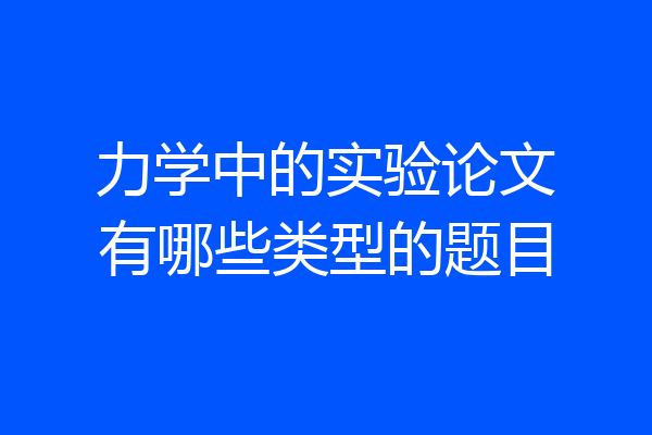 力学中的实验论文有哪些类型的题目