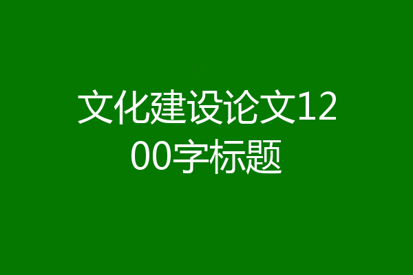 文化建设论文1200字标题