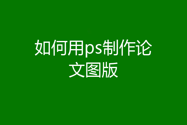 如何用ps制作论文图版