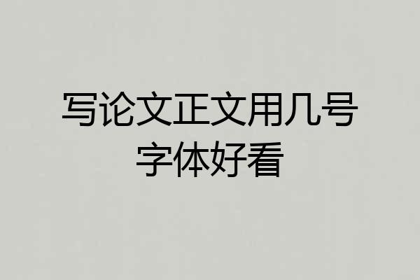 写论文正文用几号字体好看