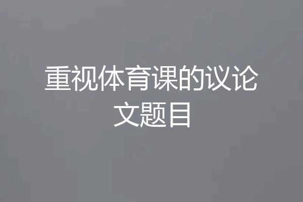 重视体育课的议论文题目
