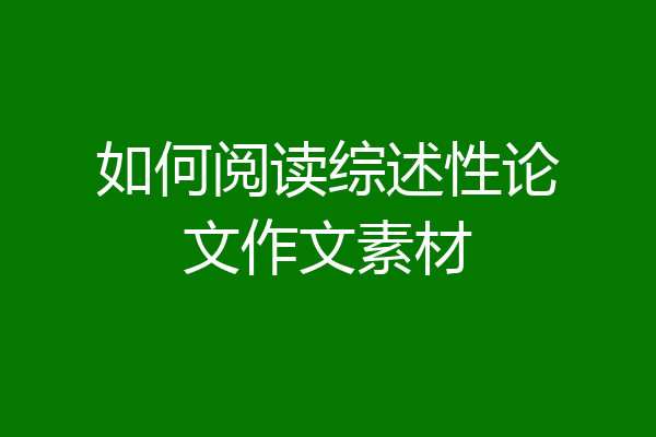 如何阅读综述性论文作文素材