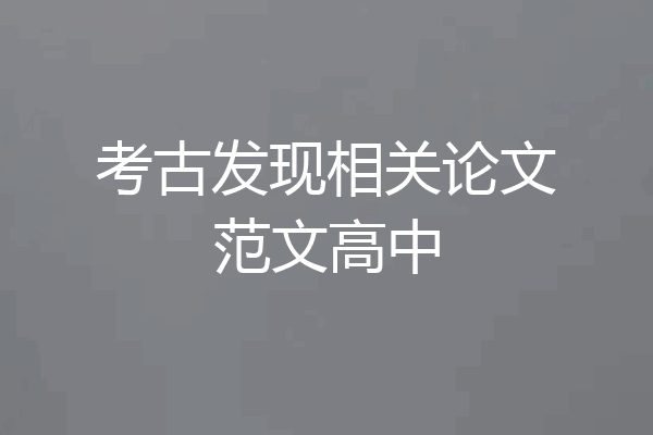 考古发现相关论文范文高中