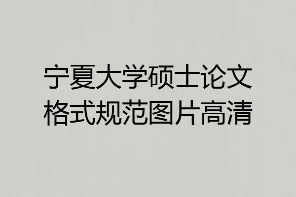 宁夏大学硕士论文格式规范图片高清