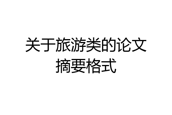 关于旅游类的论文摘要格式