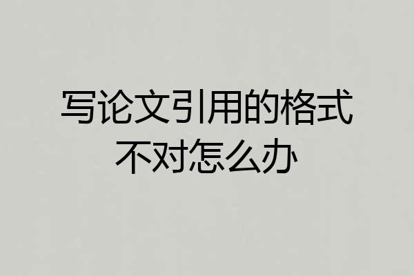 写论文引用的格式不对怎么办