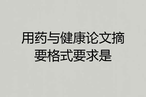 用药与健康论文摘要格式要求是