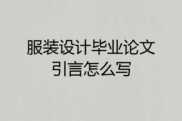 服装设计毕业论文引言怎么写