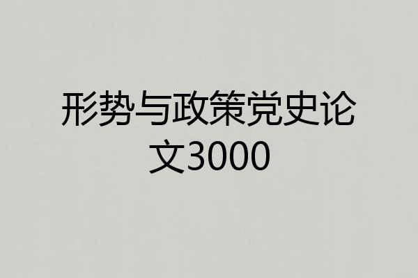 形势与政策党史论文3000
