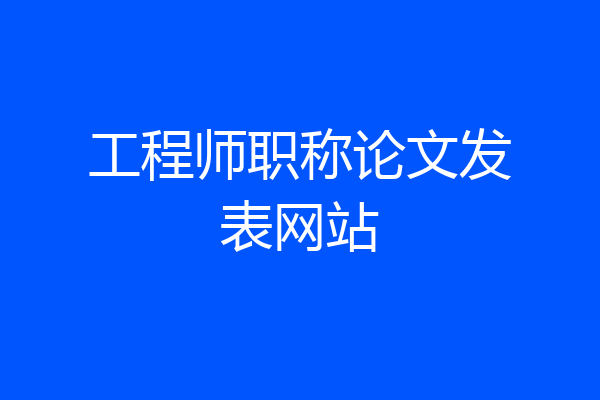 工程师职称论文发表网站