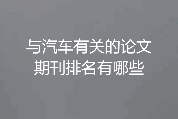与汽车有关的论文期刊排名有哪些