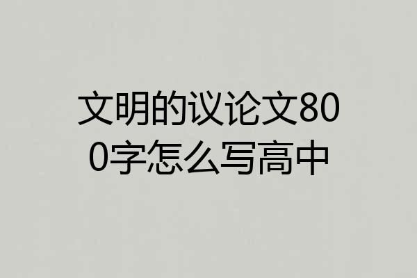 文明的议论文800字怎么写高中