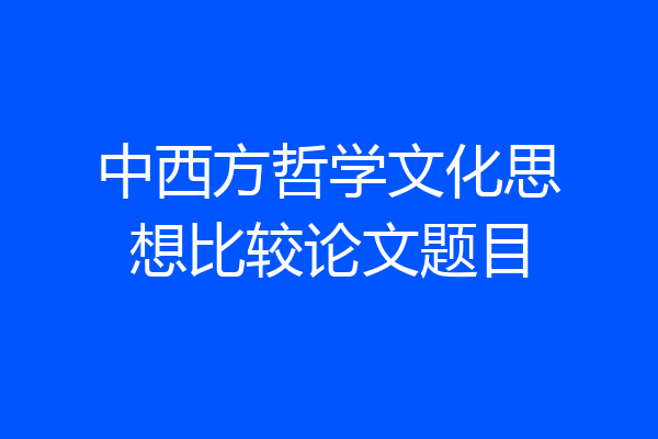 中西方哲学文化思想比较论文题目
