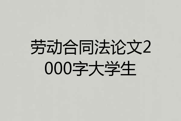 劳动合同法论文2000字大学生