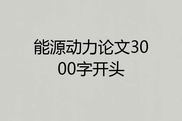 能源动力论文3000字开头