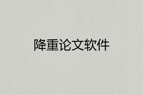 降重论文软件