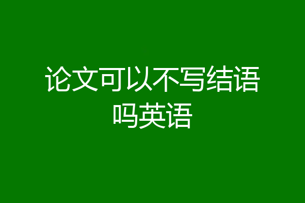 论文可以不写结语吗英语