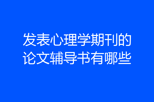 发表心理学期刊的论文辅导书有哪些