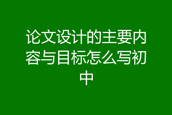 论文设计的主要内容与目标怎么写初中