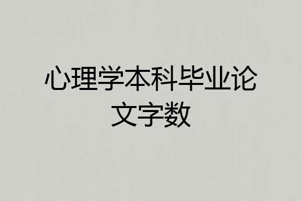 心理学本科毕业论文字数