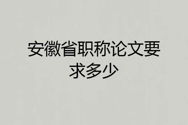安徽省职称论文要求多少