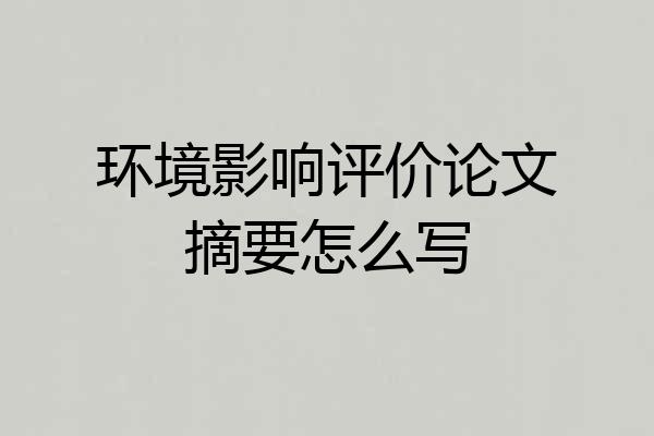 环境影响评价论文摘要怎么写