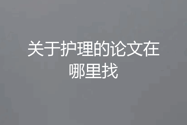 关于护理的论文在哪里找