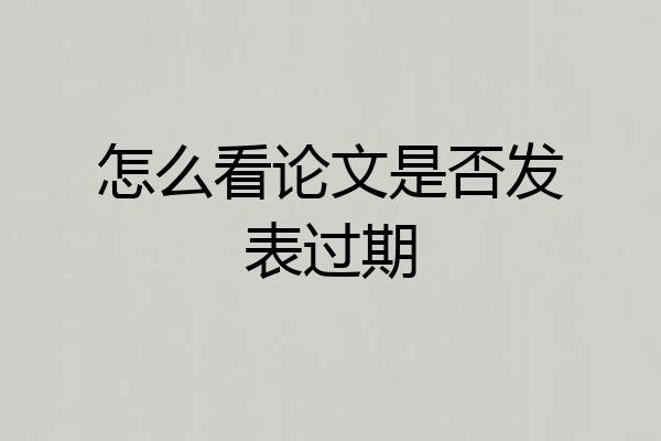 怎么看论文是否发表过期