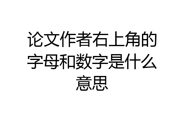 论文作者右上角的字母和数字是什么意思