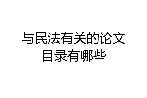 与民法有关的论文目录有哪些