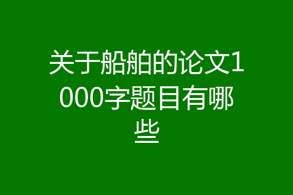 关于船舶的论文1000字题目有哪些