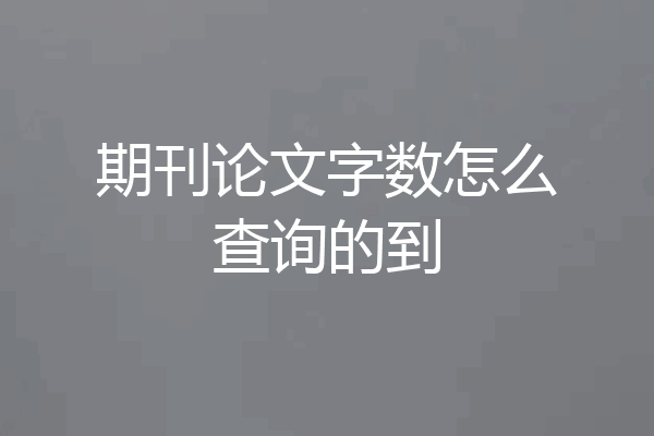 期刊论文字数怎么查询的到