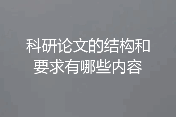 科研论文的结构和要求有哪些内容