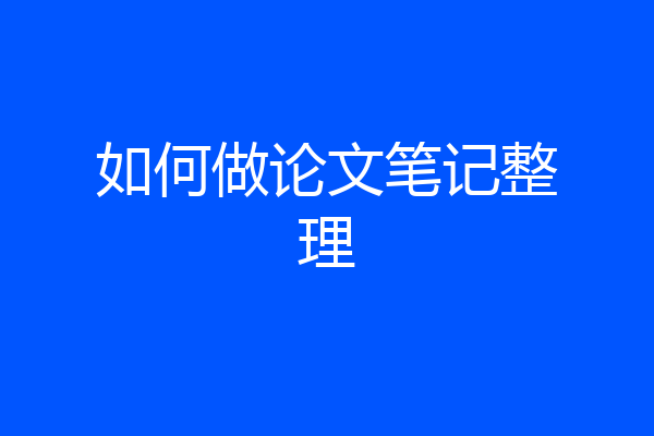 如何做论文笔记整理