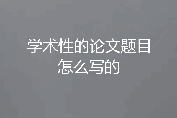 学术性的论文题目怎么写的