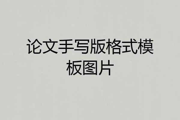 论文手写版格式模板图片
