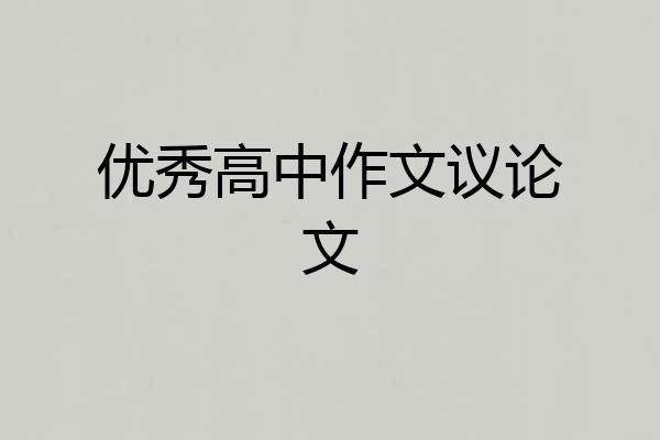 优秀高中作文议论文
