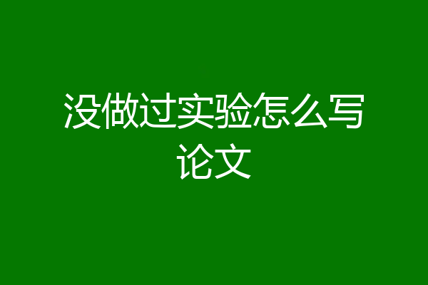 没做过实验怎么写论文