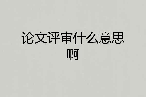 论文评审什么意思啊