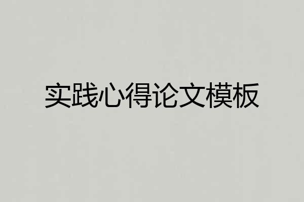 实践心得论文模板
