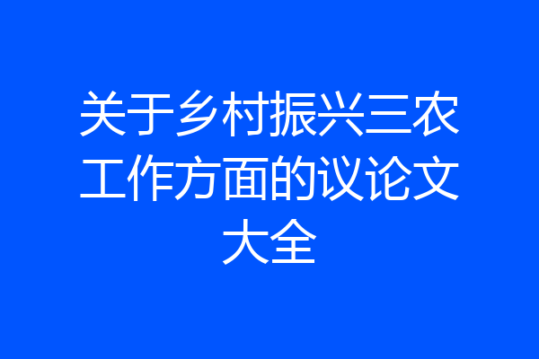 关于乡村振兴三农工作方面的议论文大全