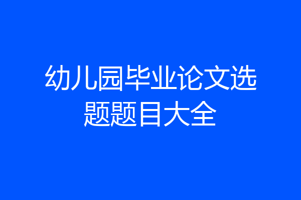 幼儿园毕业论文选题题目大全